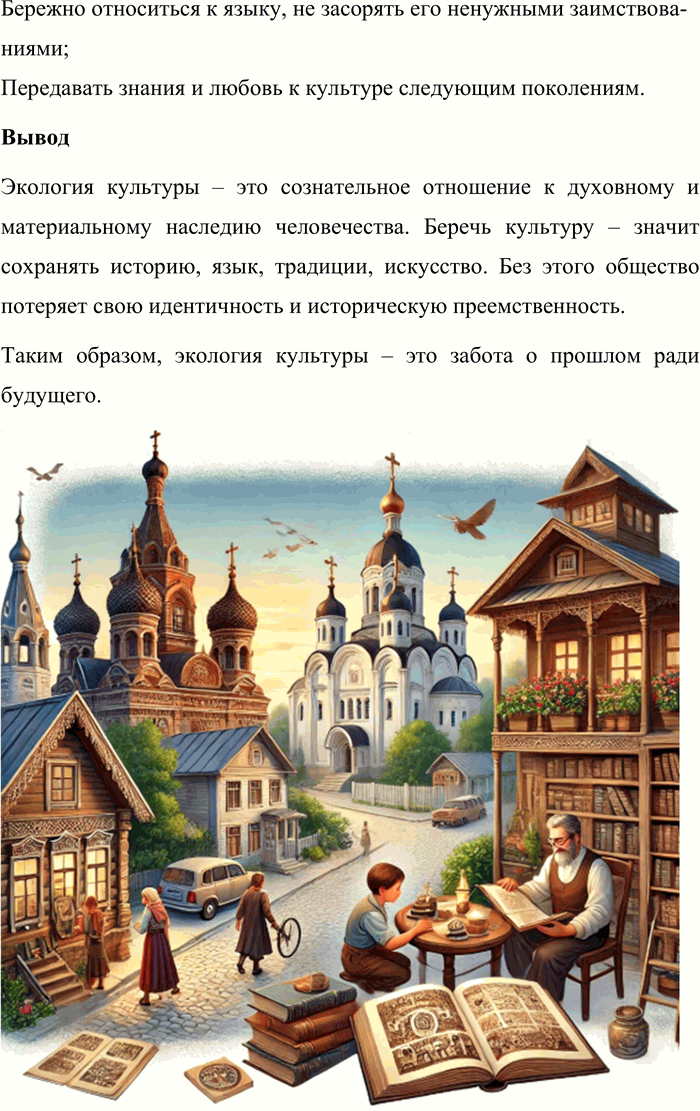 Решение задачи: 156. 1) Прочитайте фрагмент статьи «Экология культуры» из книги Д. С. Лихачёва «Русская культура». Объясните, что автор включает в понятие культурная среда.