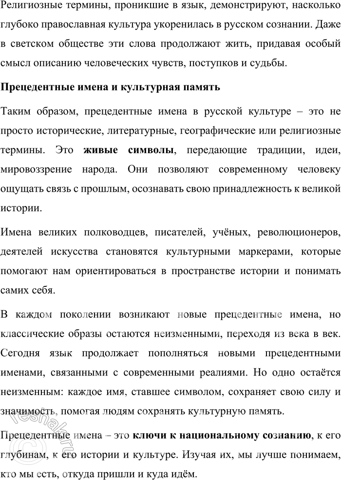 Решение задачи: 43. Подготовьте проект «Прецедентные имена русской культуры, в которых отражается история русского народа». Проект: «Прецедентные имена русской культуры, в которых отражается история русского народа» Введение Прецедентные имена являются важнейшей частью культурного наследия любого народа.