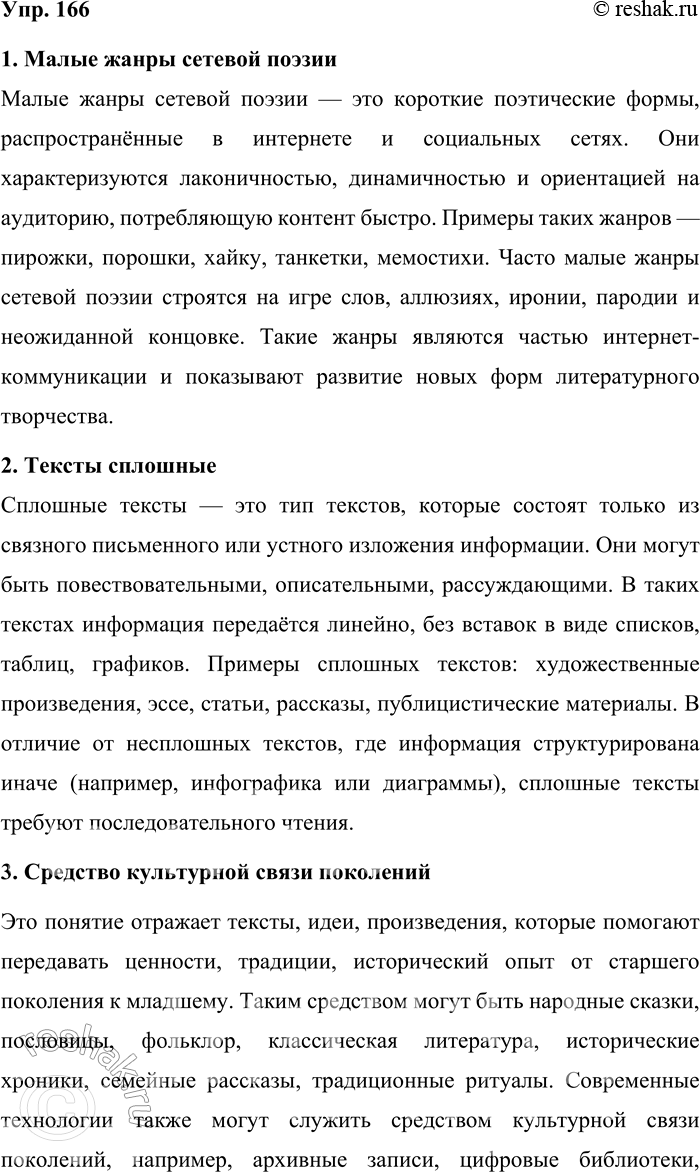 Решение задачи: 166. Раскройте своё понимание ключевых слов, опираясь на содержание раздела «Речь. Речевая деятельность. Текст». 1. Малые жанры сетевой поэзии Малые жанры сетевой поэзии — это короткие поэтические формы, распространённые в интернете и социальных сетях.