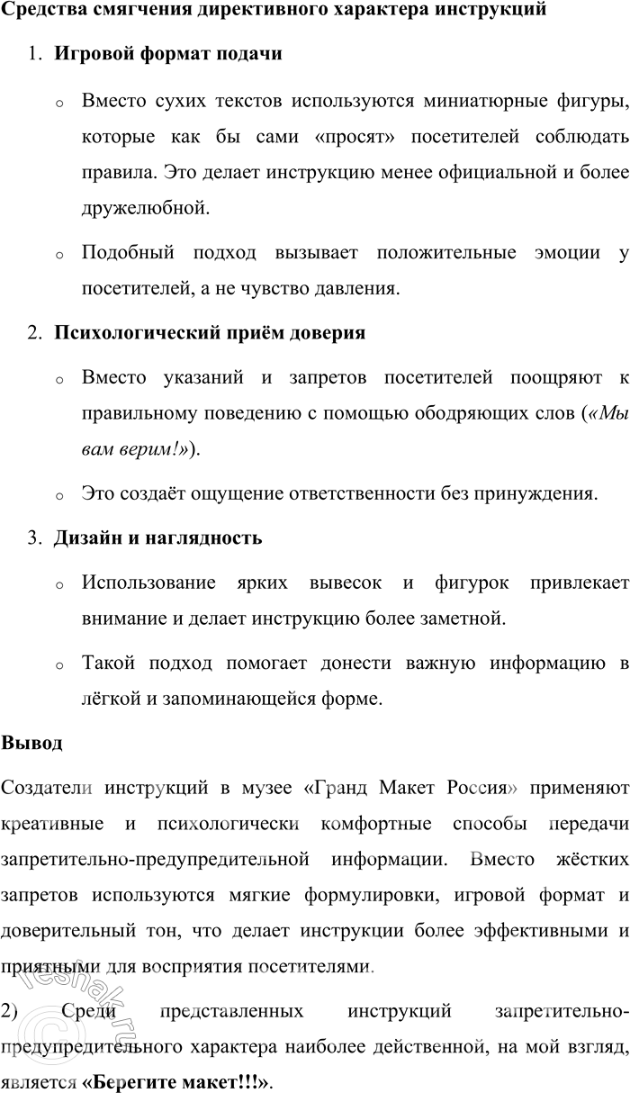 Решение задачи: 133. 1) Ознакомьтесь с материалами рубрики «Моя Россия» и рассмотрите инструкции запретительно-предупредительного характера из музея «Гранд Макет Россия» в Санкт-Петербурге. Охарактеризуйте особенности содержания и предъявления каждой из них.