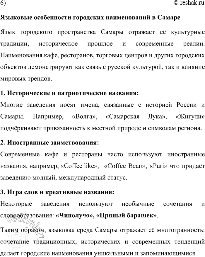 Решение задачи: 163. 1) Прочитайте текст. Какие графические средства выразительности могут быть использованы в текстах рекламы? Для рекламного текста, как и для любого другого текста на русском языке, самыми распространёнными и естественными остаются буквы современного русского алфавита.