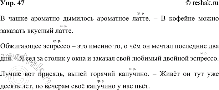 Решение задачи: 47. Существуют случаи, когда родовая отнесённость новых иноязычных слов оказывается вариантной. Докажите это на примере данных слов. Латте, эспрессо, капучино. В чашке ароматно дымилось ароматное латте.