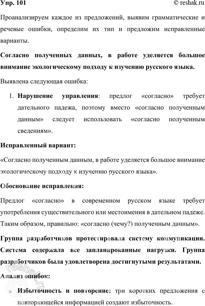 Решение задачи: 101. Найдите грамматические и речевые ошибки в предложениях, определите их тип (нанизывание родительного падежа, слишком короткие или слишком длинные фразы, нарушения правил управления и др.), отредактируйте и запишите исправленные варианты.