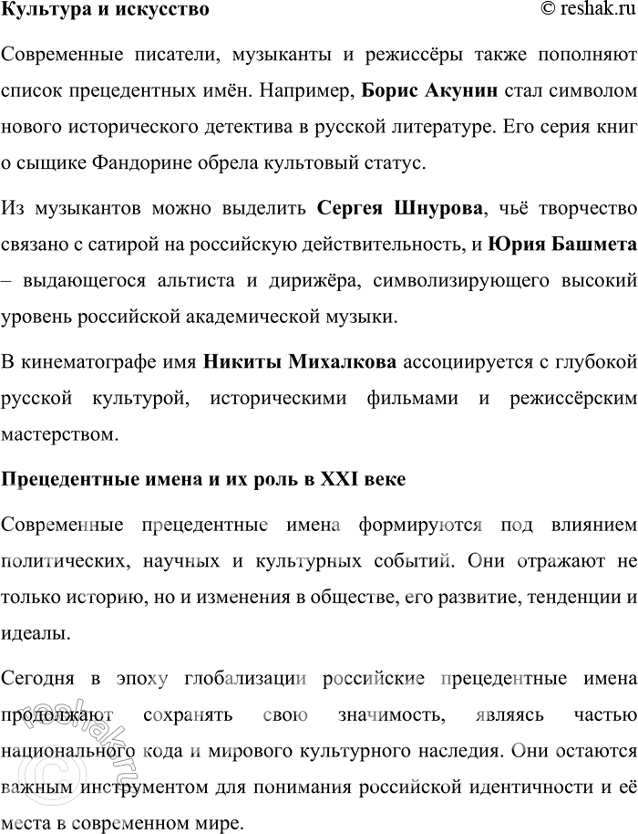Решение задачи: 43. Подготовьте проект «Прецедентные имена русской культуры, в которых отражается история русского народа». Проект: «Прецедентные имена русской культуры, в которых отражается история русского народа» Введение Прецедентные имена являются важнейшей частью культурного наследия любого народа.