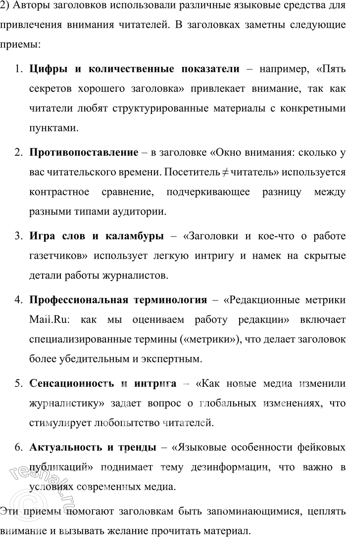Решение задачи: 146. 1) Прочитайте названия публикаций, посвящённых теме привлечения и удержания внимания читателей. Отметьте для себя те, которые захотелось прочитать. 1. «Яндекс.Дзен» стал учитывать дочитываемость и время чтения вместо просмотров при монетизации каналов 2.
