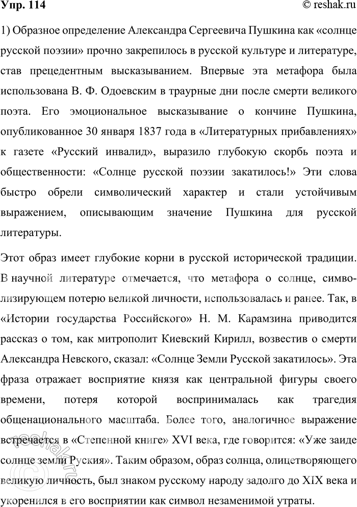 Решение задачи: 114. 1) Прочитайте фрагмент статьи и объясните, о каком общеизвестном определении значения А. С. Пушкина в русской литературе в нём говорится.