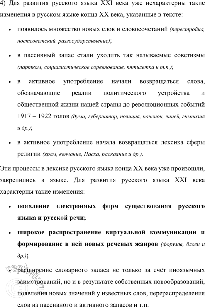 Решение задачи: 1. 1) Прочитайте текст. Определите его тему и основную мысль. С середины 80-х годов XX века для русского языка начался новый, современный этап его истории, сменивший так называемый советский период развития русского языка, который, в свою очередь, пришёл на смену периоду дореволюционному.