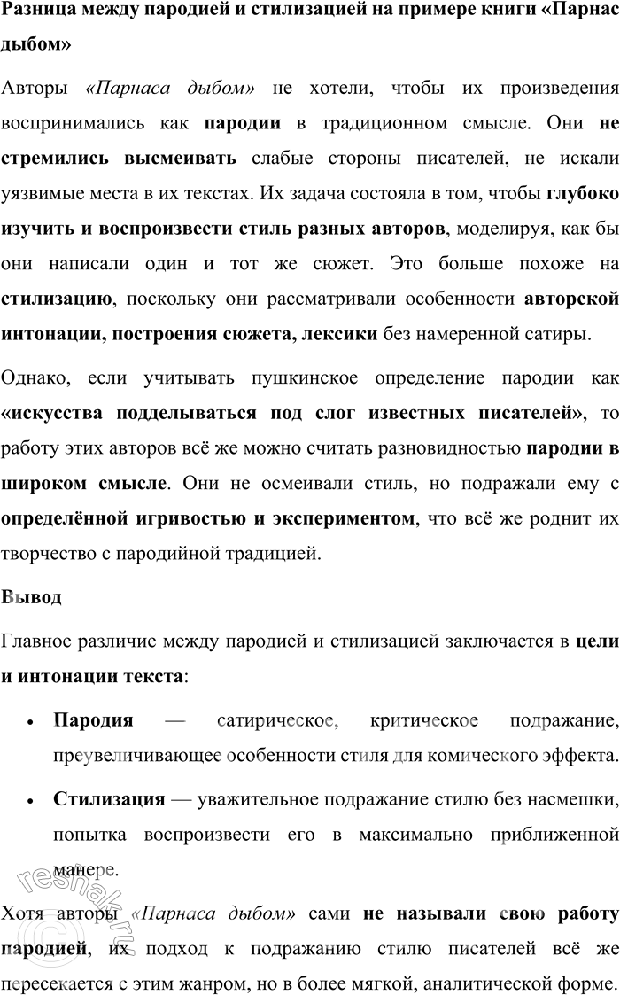 Решение задачи: 160. 1) Прочитайте фрагмент вступительной статьи к книге «Парнас дыбом: литературные пародии» и назовите основное отличие пародии от стилизации. Считается, что история советской литературной пародии начинается с книги «Парнас дыбом: