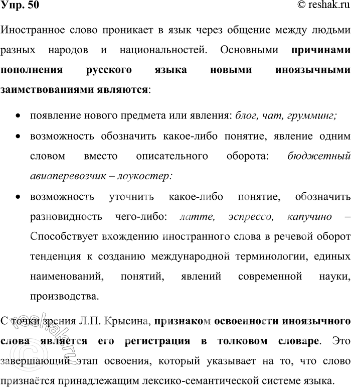Решение задачи: 50. Вспомните вопросы, которые были сформулированы в первом задании параграфа: как же проникает иностранное слово в язык? Как укрепляется в нём?