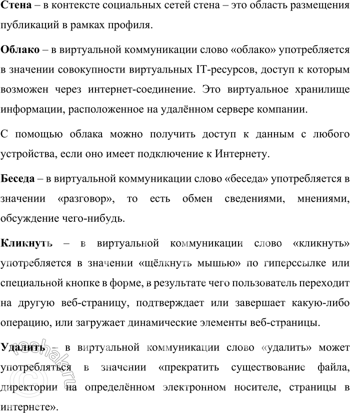 Решение задачи: 61. Прочитайте общеупотребительные русские слова. Объясните, в каких значениях они употребляются в сфере виртуальной коммуникации. Группа, друг, стена, облако, беседа, кликнуть, удалить.