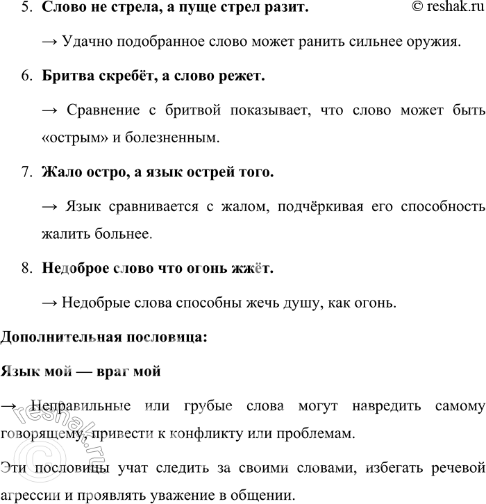 Решение задачи: 105. Прочитайте русские пословицы, объясните их связь с темой параграфа. Какую хорошо знакомую вам пословицу вы можете добавить к этому списку?