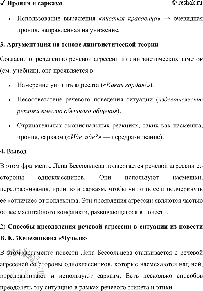 Решение задачи: 108. 1) Прочитайте фрагмент из повести В. К. Железникова «Чучело». Обсудите, скрыто или явно проявляется речевая агрессия в речи персонажей по отношению к Лене Бессольцевой, с которой связан основной конфликт повести.