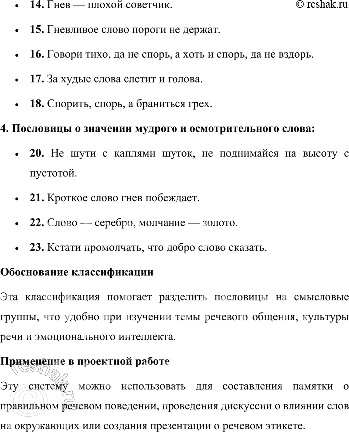 Решение задачи: 109. 1) Распределите пословицы на тематические группы, предложив свои основания для их классификации. Подумайте, как вашу классификацию можно будет использовать при выполнении проекта, предложенного во втором задании к упражнению.