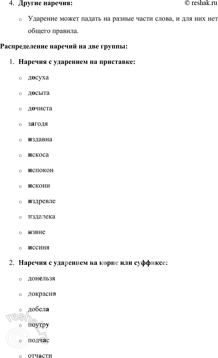 Решение задачи: 110. Прочитайте, обращая внимание на постановку ударения. По какому принципу можно распределить приведённые наречия на две группы? Досуха, донельзя, донага, досыта, дочиста, загодя, издавна, поутру, подчас, отчасти, понизу, незадолго, накоротке, отроду, опрометью, начисто, начерно, натрое, насмерть, наскоро, назло, надолго, наготове, наверх, испокон, искони, издревле, издалека, извне, задолго, завидно, иссиня, искоса.