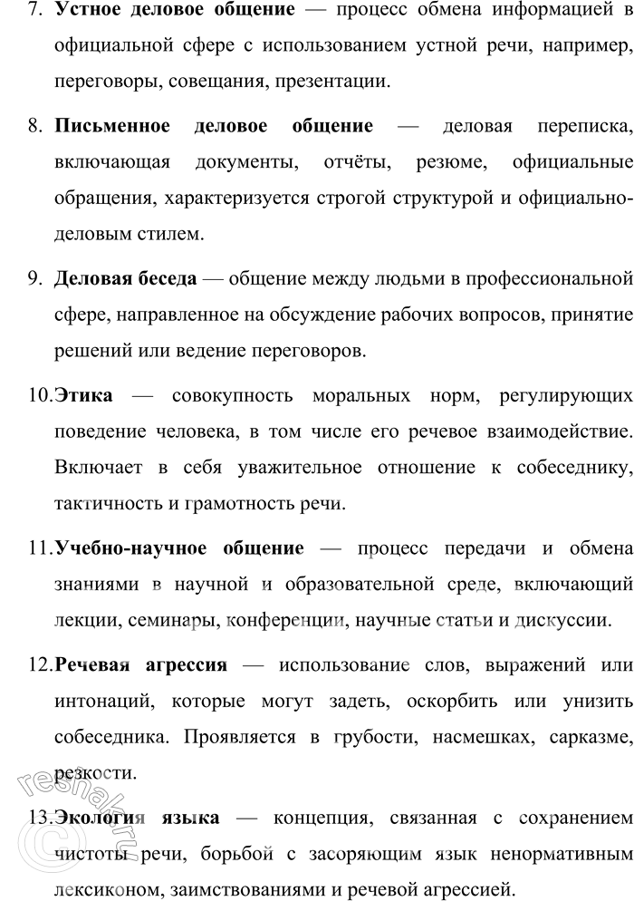Решение задачи: 112. Раскройте своё понимание ключевых слов, опираясь на содержание раздела «Культура речи». Раскрытие понимания ключевых слов на основе раздела «Культура речи» 1.
