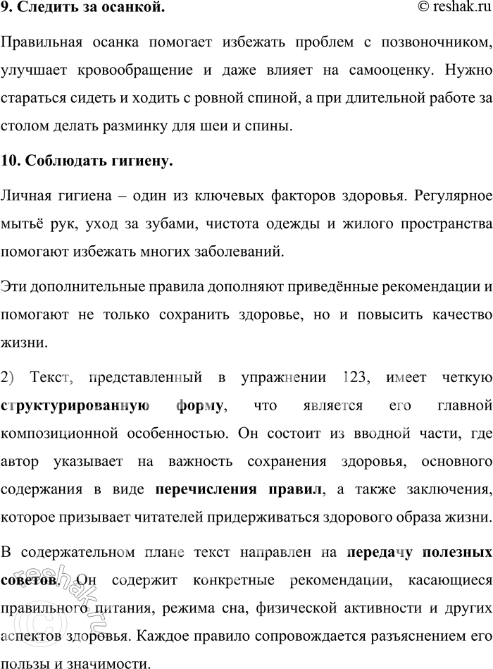 Решение задачи: 123. 1) Прочитайте текст. Согласны ли вы с приведёнными утверждениями? Дополните этот список в соответствии со сложившимися у вас представлениями. Чтобы сохранить здоровье, необходимо следовать простым правилам.