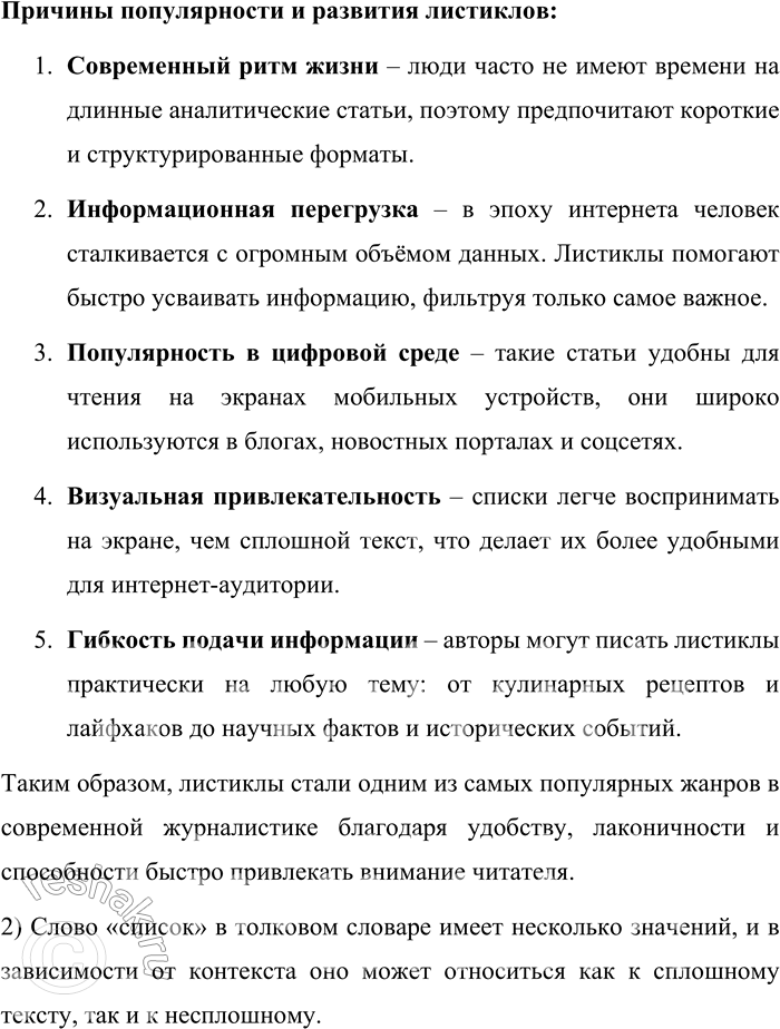 Решение задачи: 124. 1) Прочитайте текст и назовите особенности листикла, позволяющие рассматривать его в качестве самостоятельного жанра информационно-развлекательной журналистики. Каковы причины развития этого жанра?