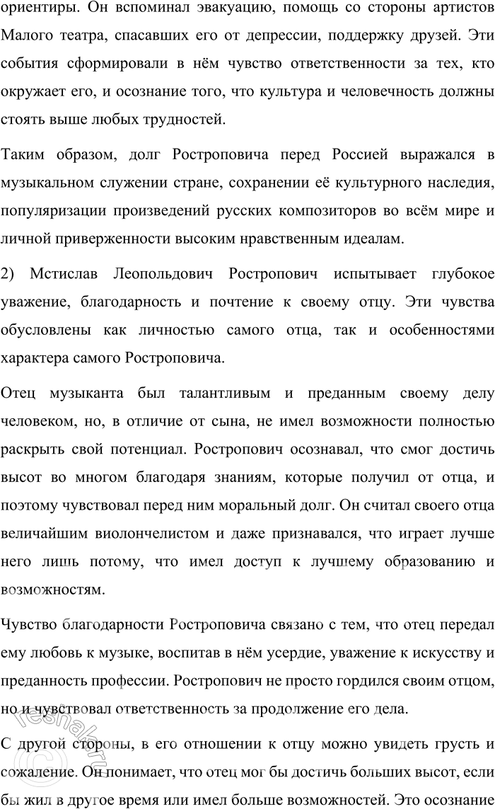 Решение задачи: 127. 1) Прочитайте текст. В чём видит выдающийся виолончелист и общественный деятель Мстислав Леопольдович Ростропович свой долг перед Россией? — Я весь в долгах.