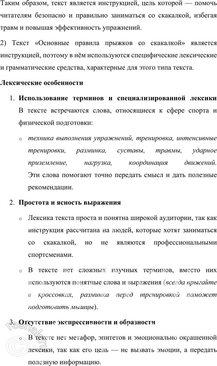 Решение задачи: 132. 1) Прочитайте «Основные правила прыжков со скакалкой». В чём автор-составитель текста видит свою основную задачу? Объясните назначение вербально-изобразительной формы инструкции, составляющей часть вербального текста.