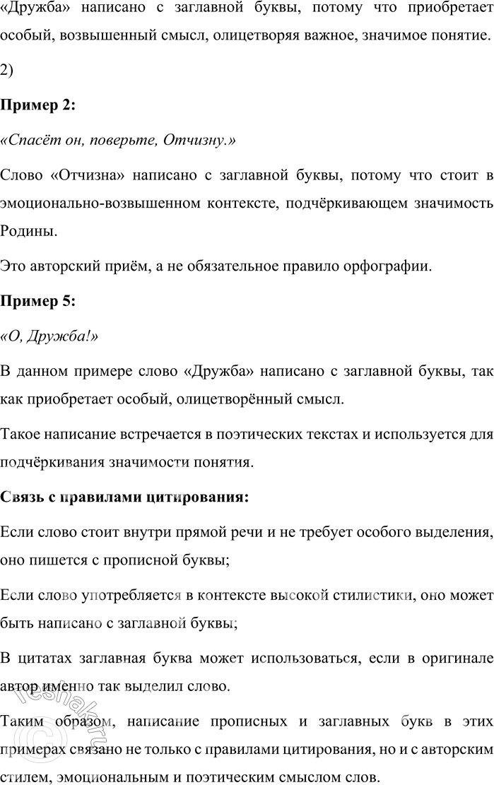 Решение задачи: 136. 1) Проанализируйте написание выделенных слов. Почему в одних случаях они написаны со строчной буквы, а в других — с прописной?