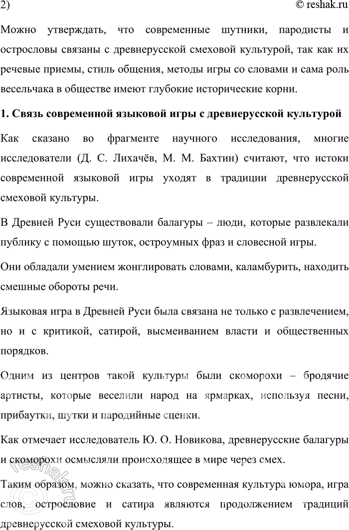 Решение задачи: 140. 1) Есть ли в вашем окружении люди, которых вы считаете балагурами? Кого в нашей культуре принято так называть? Балагур – это человек, который любит шутить, весело разговаривать, поддерживать непринуждённую беседу.