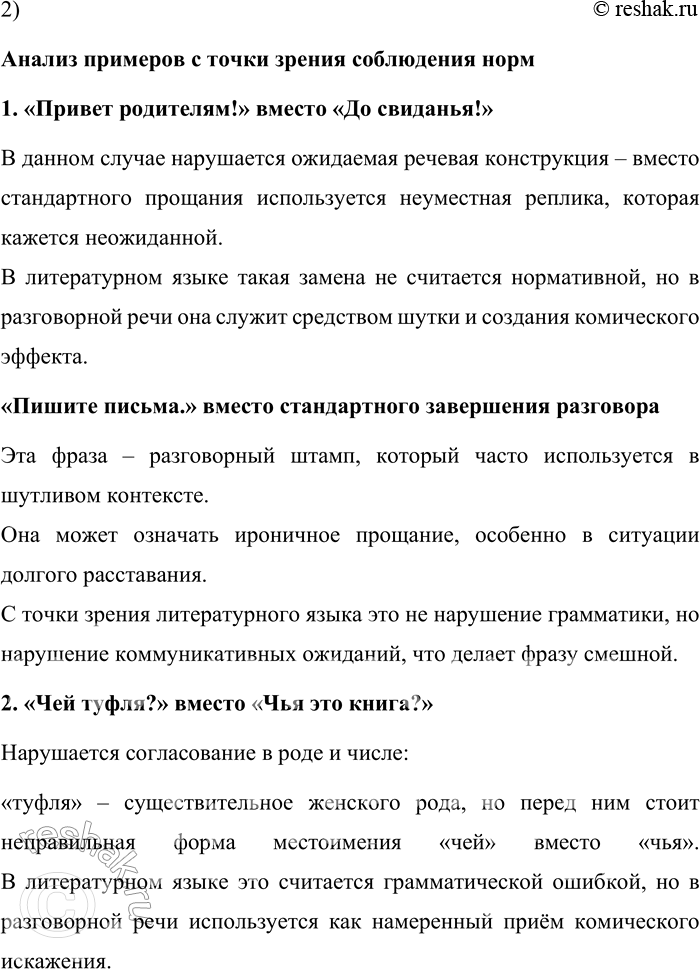 Решение задачи: 141. 1) Вам предстоит прочитать фрагмент из книги лингвиста Б. Ю. Нормана. Попробуйте по выделенным ключевым словам и словосочетаниям определить, о чём рассуждает автор в этом тексте.
