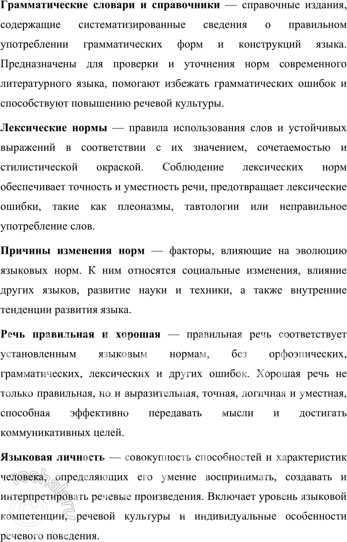Решение задачи: 148. Раскройте своё понимание ключевых слов, опираясь на содержание раздела «Культура речи». Книжные стили — это функциональные разновидности литературного языка, применяемые преимущественно в письменной форме для передачи информации в различных сферах деятельности.
