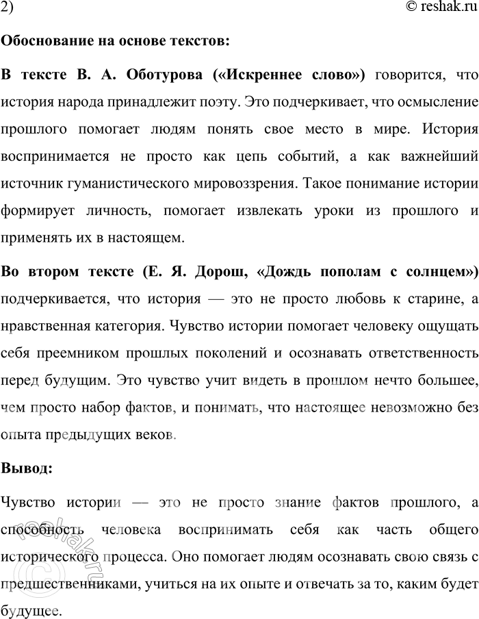 Решение задачи: 149. 1) Прочитайте тексты и объясните, какая мысль их объединяет. 1. «История народа принадлежит поэту», — писал А. С. Пушкин в письме Н.