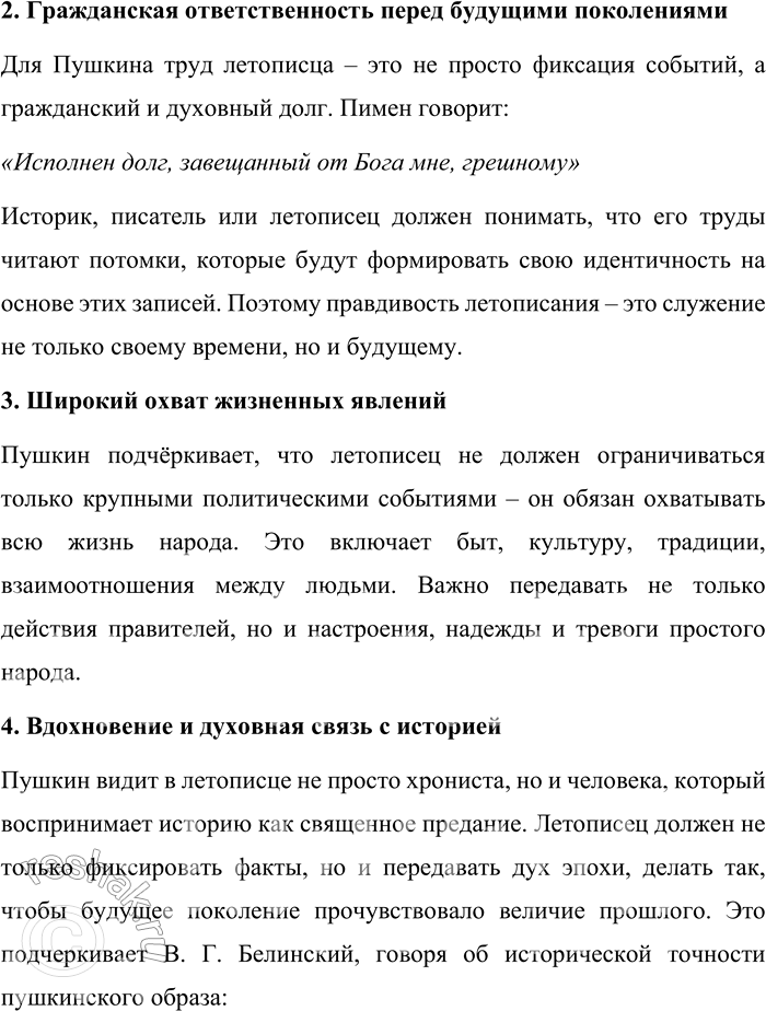 Решение задачи: 153. 1) Прочитайте фрагмент из учебного пособия С. М. Флоринского «Русская литература». Объясните, какими достоинствами, по мнению А. С. Пушкина, должен обладать человек, отражающий в своём тексте историю народа.