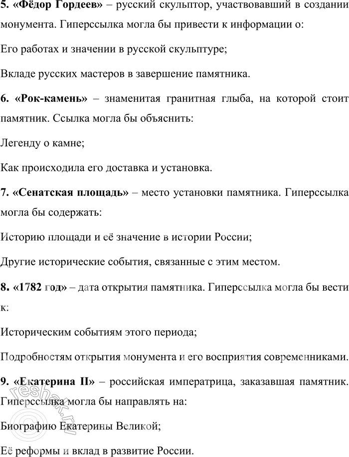 Решение задачи: 158. 1) Прочитайте текст. Назовите слова (сочетания слов, числа), которые в гипертексте могли бы выполнять роль гиперссылок. Устно объясните свой выбор.