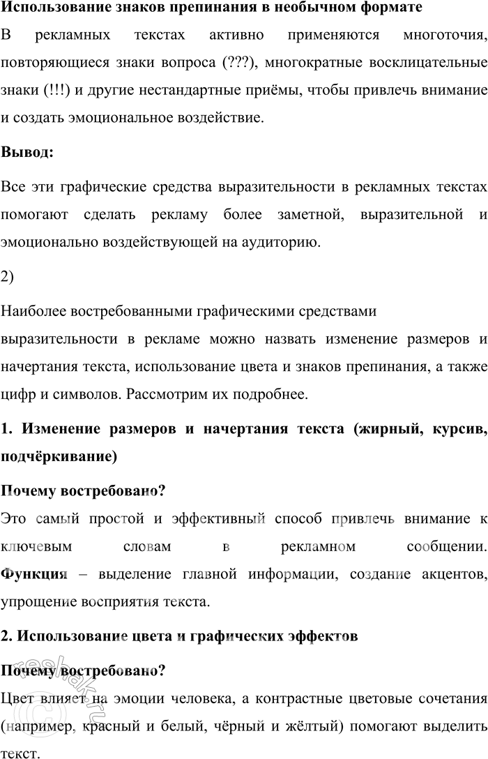 Решение задачи: 163. 1) Прочитайте текст. Какие графические средства выразительности могут быть использованы в текстах рекламы? Для рекламного текста, как и для любого другого текста на русском языке, самыми распространёнными и естественными остаются буквы современного русского алфавита.