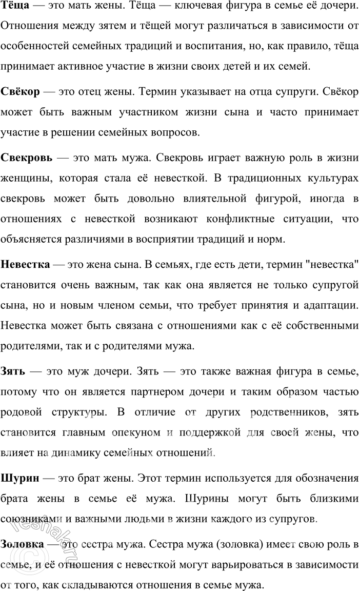 Решение задачи: 173. 1) Прочитайте фрагмент исследования о том, как воспринимается содержание концепта «семья» и терминов родства современными носителями русского языка. Чтобы определить, каково содержание концепта «семья» и терминов родства в современном русском языке, в Интернете было проведено социологическое анкетирование.