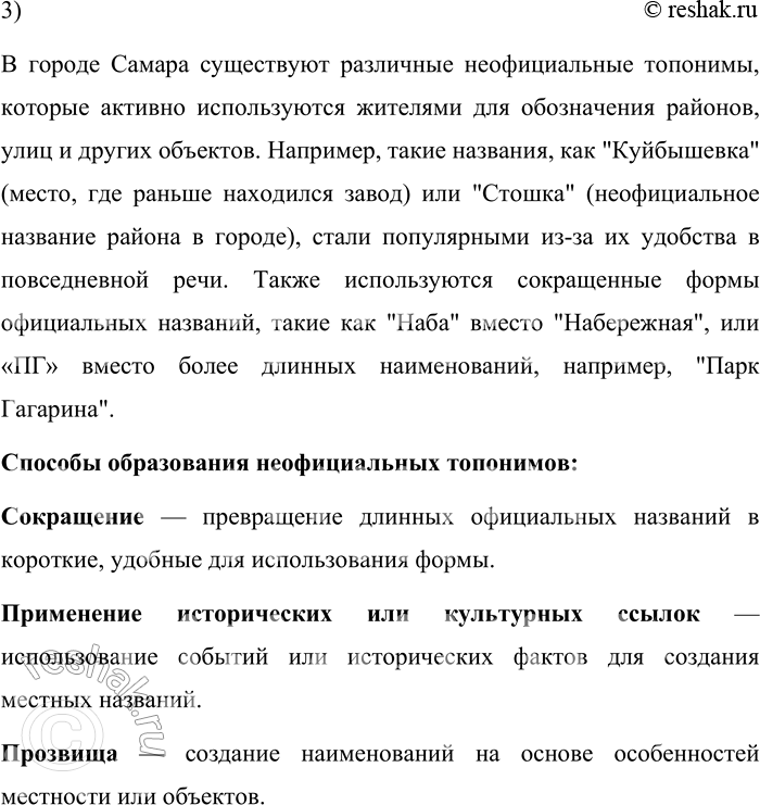 Решение задачи: 175. 1) Прочитайте фрагмент исследования о городской неофициальной топонимии. Подготовьте, пользуясь лингвистическими словарями, тексты для закладок к словам, выделенным как гиперссылки.