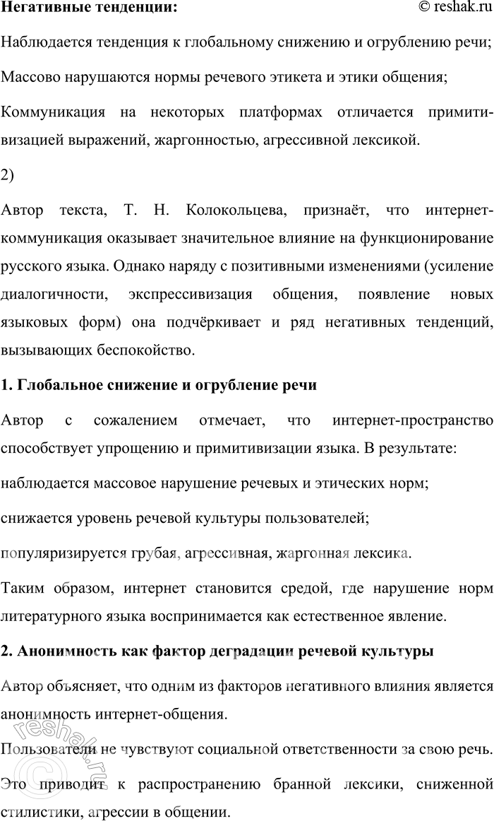 Решение задачи: 179. 1) Прочитайте фрагмент главы из книги «Интернет-коммуникация как новая речевая формация» и назовите отмеченные автором особенности функционирования современного русского языка, проявляющиеся в интернет-коммуникации.