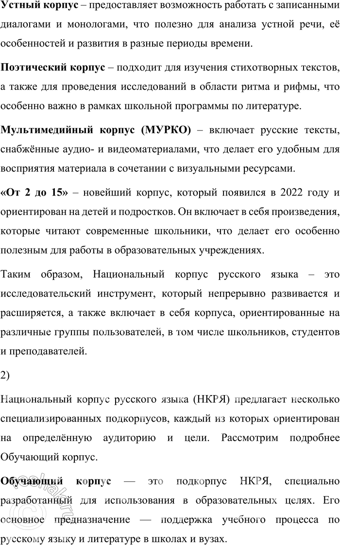 Решение задачи: 185. 1) Прочитайте информацию о структуре Национального корпуса русского языка. Какая информация в прочитанном тексте говорит о том, что данный корпус является по типу исследовательским и динамическим?