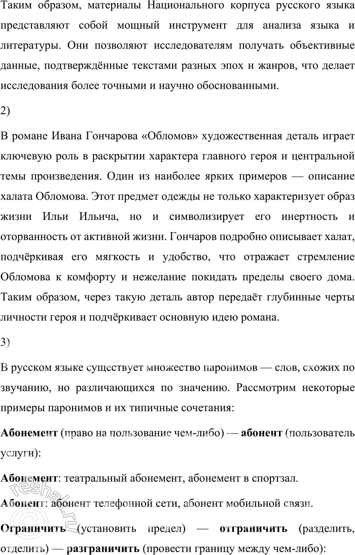 Решение задачи: 189. 1) Прочитайте текст. Объясните, как можно использовать материалы Национального корпуса при проведении лингвистического (литературоведческого) исследования. Хорошим материалом для поисковых запросов в Национальном корпусе являются разнообразные художественные детали и подробности.