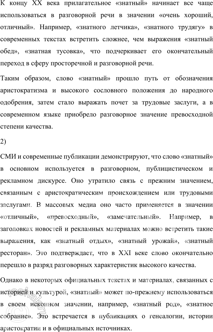 Решение задачи: 190. 1) Материалы корпуса позволяют увидеть изменения в лексическом значении некоторых слов, что может стать материалом исследовательских, проектных работ. Прочитайте фрагмент статьи из книги «Два века в двадцати словах», посвящённой слову знатный, и объясните, как менялось его значение.