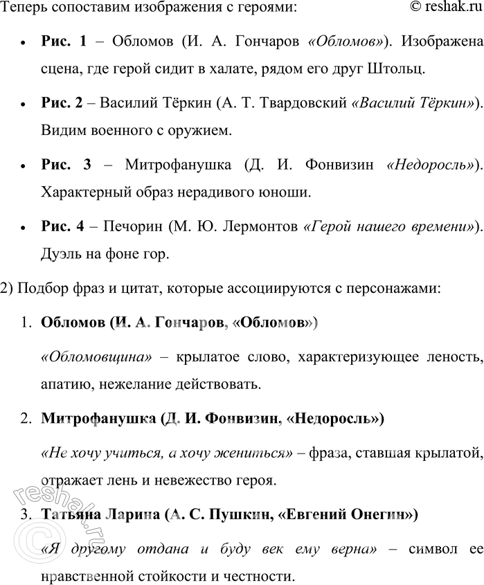 Решение задачи: 20. 1) Прочитайте прецедентные имена и назовите тексты, которые стали их источниками. Подберите подписи к каждому рисунку на с. 24: автор, название произведения, имя персонажа.