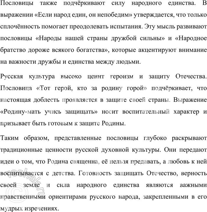 Решение задачи: 31. Прочитайте пословицы. Объясните, какие особенности русской духовной культуры они отражают. 1. Золоту старости нет, родине — цены нет. 2. Любовь к родине сильнее смерти.