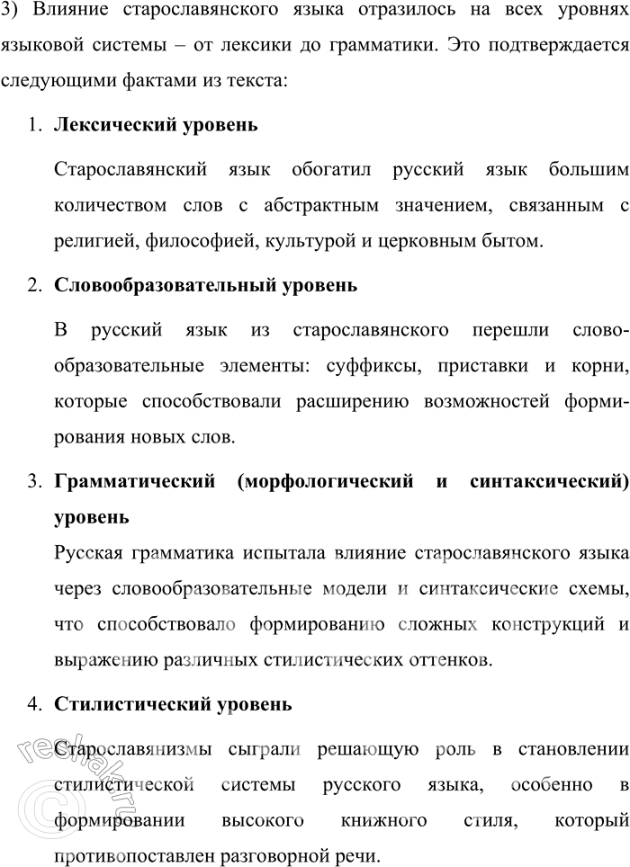 Решение задачи: 45. 1) Бегло прочитайте текст и сформулируйте его тему. Общепризнанным является положение о том, что старославянский язык оказал огромное влияние на развитие национального русского языка и формирование русского литературного языка как его высшей разновидности.