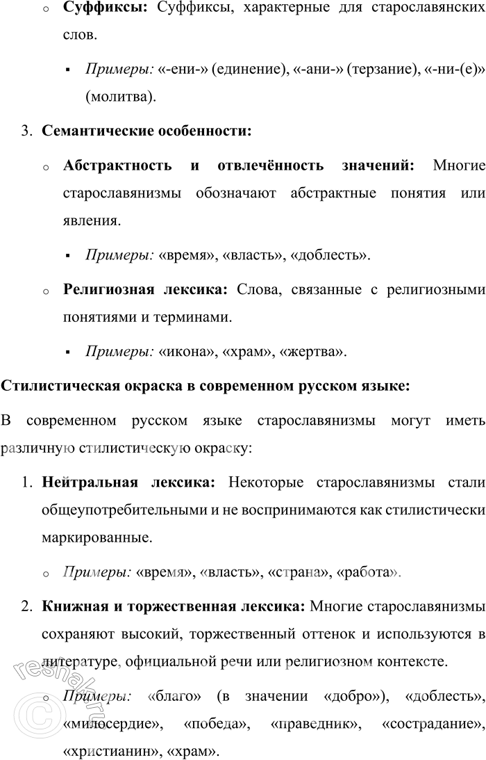 Решение задачи: 48. Прочитайте генетические старославянизмы, объясните, что отличает старославянизмы в узком значении этого термина. Какую стилистическую окраску в современном русском языке имеют эти слова?