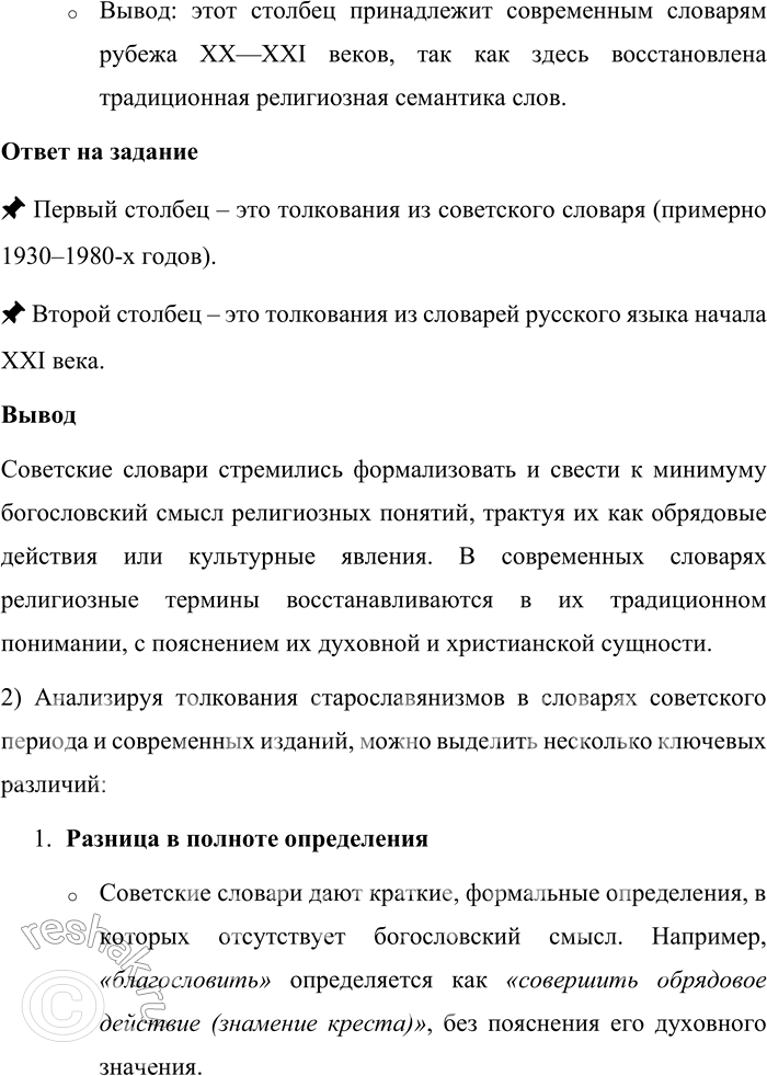 Решение задачи: 54. 1) Сравните толкование значений старославянизмов в первом и втором столбцах. Определите, в каком даны толкования из словарей русского языка советского периода, а в каком — из словарей русского языка рубежа XX—XXI веков.