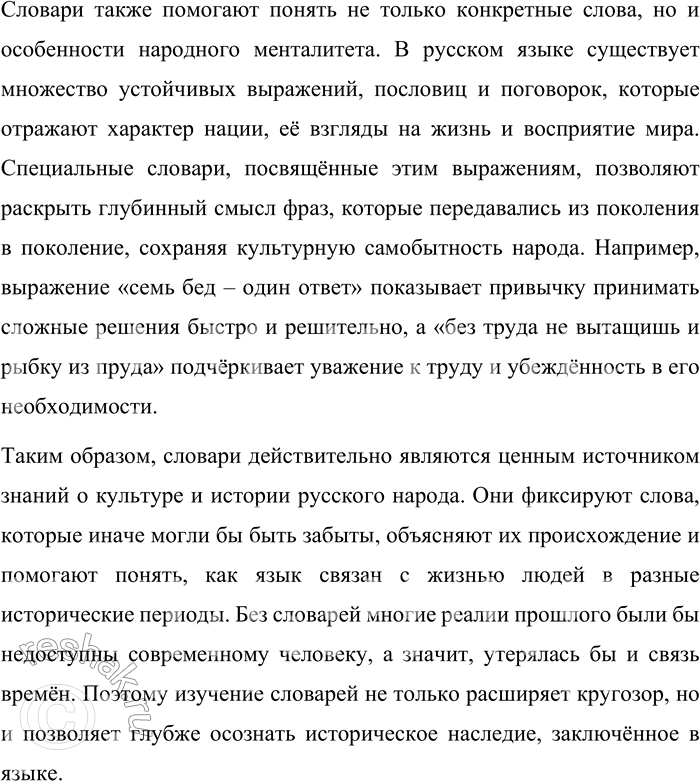 Решение задачи: 62. 1) Прочитайте текст. Содержит он подтверждение заявленной в теме параграфа мысли о том, что словари являются источником сведений об истории и культуре русского народа?