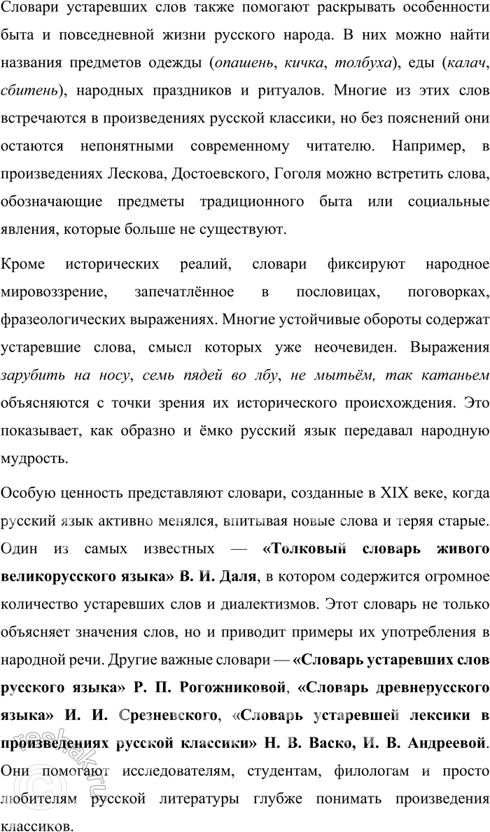Решение задачи: 69. Подготовьте презентацию на тему «Словари устаревших слов русского языка как отражение в объяснениях слов особенностей истории и культуры русского народа».