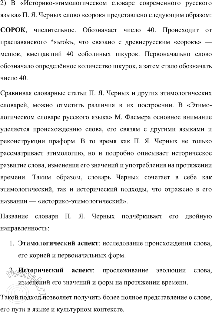 Решение задачи: 70. 1) Проанализируйте словарную статью из «Школьного этимологического словаря русского языка. Происхождение слов» Н. М. Шанского и Т. А. Бобровой. Что нового вы узнали об этом числительном, изучив его этимологию?