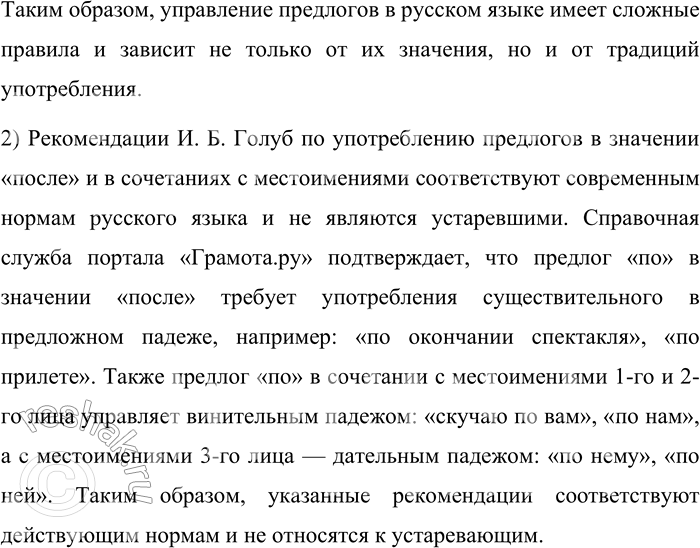 Решение задачи: 77. 1) Прочитайте текст. О каких особенностях употребления предлогов в, на и по в нём говорится? Интересно отметить особенности употребления некоторых русских предлогов.