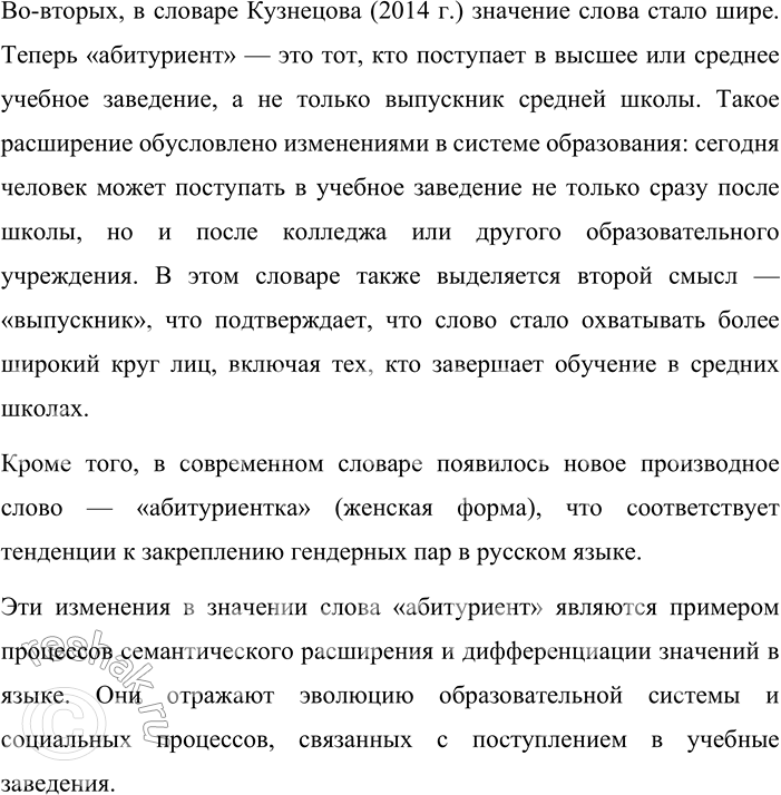 Решение задачи: 79. Сравните толкование значений одного и того же слова в разных словарях, объясните, что изменилось и почему. Примером каких изменений в системе языка служит это слово?