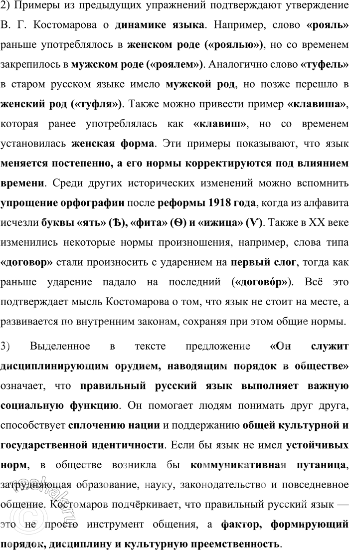 Решение задачи: 81. 1) Прочитайте фрагмент из книги В. Г. Костомарова. О каком правильном русском языке пишет лингвист? Как регулируется правильный русский язык?