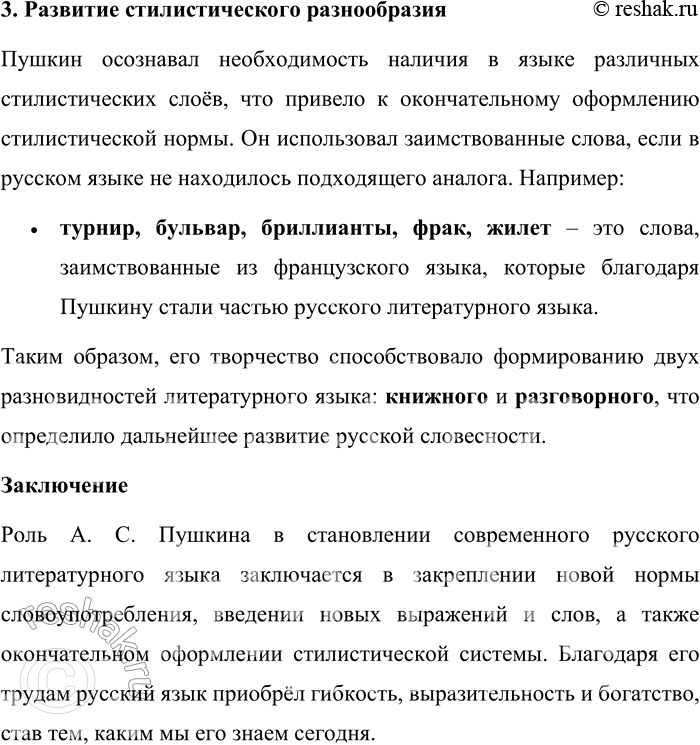 Решение задачи: 83. Используя информацию текста, ответьте, в чём, по вашему мнению, заключается роль А. С. Пушкина в становлении русского литературного языка. Чрезвычайно важную роль в окончательном формировании современного русского литературного языка сыграл А.