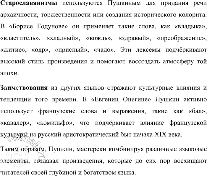 Решение задачи: 84. Найдите в произведениях А. С. Пушкина примеры книжной и разговорной лексики, старославянизмы, заимствования. Александр Сергеевич Пушкин, будучи основоположником современного русского литературного языка, искусно сочетал в своих произведениях различные языковые пласты:
